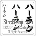 The Name Harlan in Japanese (when pronounced hahr-lan) by Master Calligrapher Eri Takase Copyright Takase Studios, LLC. All Rights Reserved.