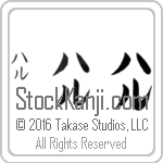 The Name Hal in Japanese (when pronounced hal) by Master Calligrapher Eri Takase Copyright Takase Studios, LLC. All Rights Reserved.