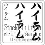 The Name Hiram in Japanese (when pronounced hie-ram) by Master Calligrapher Eri Takase Copyright Takase Studios, LLC. All Rights Reserved.