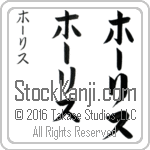 The Name Hollis in Japanese (when pronounced hAW-lis) by Master Calligrapher Eri Takase Copyright Takase Studios, LLC. All Rights Reserved.