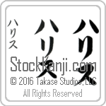 The Name Harris in Japanese (when pronounced ha-ris) by Master Calligrapher Eri Takase Copyright Takase Studios, LLC. All Rights Reserved.