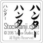 The Name Hunter in Japanese (when pronounced hun-tur) by Master Calligrapher Eri Takase Copyright Takase Studios, LLC. All Rights Reserved.