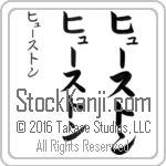 The Name Houston in Japanese (when pronounced hYOO-ston) by Master Calligrapher Eri Takase Copyright Takase Studios, LLC. All Rights Reserved.