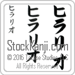 The Name Hilario in Japanese (when pronounced hi-lah-ree-o) by Master Calligrapher Eri Takase Copyright Takase Studios, LLC. All Rights Reserved.