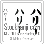 The Name Hallie in Japanese (when pronounced ha-lEE) by Master Calligrapher Eri Takase Copyright Takase Studios, LLC. All Rights Reserved.