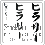 The Name Hillary in Japanese (when pronounced hi-lah-rEE) by Master Calligrapher Eri Takase Copyright Takase Studios, LLC. All Rights Reserved.