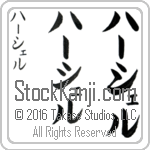 The Name Hershel in Japanese (when pronounced hur-shel) by Master Calligrapher Eri Takase Copyright Takase Studios, LLC. All Rights Reserved.