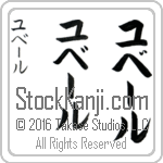 The Name Hubert in Japanese (when pronounced uy-bEr) by Master Calligrapher Eri Takase Copyright Takase Studios, LLC. All Rights Reserved.