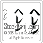 The Name Helene in Japanese (when pronounced he-len) by Master Calligrapher Eri Takase Copyright Takase Studios, LLC. All Rights Reserved.