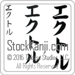 The Name Hector in Japanese (when pronounced ek-tor) by Master Calligrapher Eri Takase Copyright Takase Studios, LLC. All Rights Reserved.