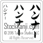 The Name Hannah in Japanese (when pronounced hahn-nAH) by Master Calligrapher Eri Takase Copyright Takase Studios, LLC. All Rights Reserved.