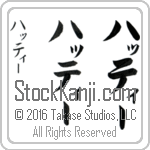 The Name Hattie in Japanese (when pronounced hah-TEE) by Master Calligrapher Eri Takase Copyright Takase Studios, LLC. All Rights Reserved.