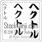 The Name Hector in Japanese (when pronounced hek-tor) by Master Calligrapher Eri Takase Copyright Takase Studios, LLC. All Rights Reserved.