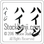 The Name Heidi in Japanese (when pronounced hie-jee) by Master Calligrapher Eri Takase Copyright Takase Studios, LLC. All Rights Reserved.