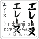 The Name Helene in Japanese (when pronounced e-lE-nuh) by Master Calligrapher Eri Takase Copyright Takase Studios, LLC. All Rights Reserved.