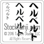 The Name Herbert in Japanese (when pronounced her-bert) by Master Calligrapher Eri Takase Copyright Takase Studios, LLC. All Rights Reserved.