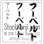 The Name Hubert in Japanese (when pronounced hOO-bert) by Master Calligrapher Eri Takase Copyright Takase Studios, LLC. All Rights Reserved.