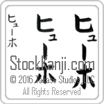 The Name Hugo in Japanese (when pronounced hYOO-ho) by Master Calligrapher Eri Takase Copyright Takase Studios, LLC. All Rights Reserved.