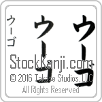 The Name Hugo in Japanese (when pronounced OO-go) by Master Calligrapher Eri Takase Copyright Takase Studios, LLC. All Rights Reserved.