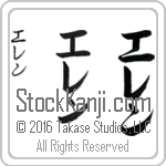 The Name Helene in Japanese (when pronounced e-len) by Master Calligrapher Eri Takase Copyright Takase Studios, LLC. All Rights Reserved.
