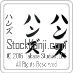 The Name Hans in Japanese (when pronounced hahnz) by Master Calligrapher Eri Takase Copyright Takase Studios, LLC. All Rights Reserved.