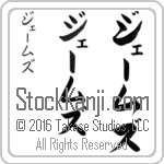 The Name James in Japanese (when pronounced jE-mz) by Master Calligrapher Eri Takase Copyright Takase Studios, LLC. All Rights Reserved.