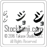 The Name John in Japanese (when pronounced jawn) by Master Calligrapher Eri Takase Copyright Takase Studios, LLC. All Rights Reserved.