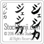 The Name Jessica in Japanese (when pronounced je-si-kah) by Master Calligrapher Eri Takase Copyright Takase Studios, LLC. All Rights Reserved.
