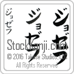 The Name Joseph in Japanese (when pronounced jo-zef) by Master Calligrapher Eri Takase Copyright Takase Studios, LLC. All Rights Reserved.