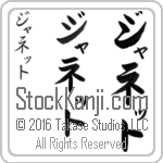 The Name Janet in Japanese (when pronounced ja-neT) by Master Calligrapher Eri Takase Copyright Takase Studios, LLC. All Rights Reserved.