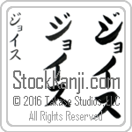 The Name Joyce in Japanese (when pronounced jois) by Master Calligrapher Eri Takase Copyright Takase Studios, LLC. All Rights Reserved.