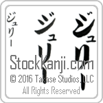 The Name Julie in Japanese (when pronounced joo-lEE) by Master Calligrapher Eri Takase Copyright Takase Studios, LLC. All Rights Reserved.