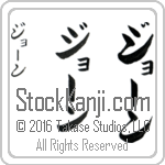 The Name Joan in Japanese (when pronounced jOn) by Master Calligrapher Eri Takase Copyright Takase Studios, LLC. All Rights Reserved.