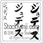 The Name Judith in Japanese (when pronounced joo-dith) by Master Calligrapher Eri Takase Copyright Takase Studios, LLC. All Rights Reserved.