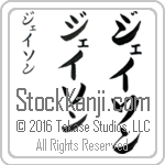 The Name Jason in Japanese (when pronounced jay-son) by Master Calligrapher Eri Takase Copyright Takase Studios, LLC. All Rights Reserved.