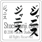 The Name Janice in Japanese (when pronounced ja-nis) by Master Calligrapher Eri Takase Copyright Takase Studios, LLC. All Rights Reserved.