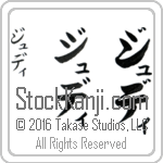 The Name Judy in Japanese (when pronounced joo-dee) by Master Calligrapher Eri Takase Copyright Takase Studios, LLC. All Rights Reserved.