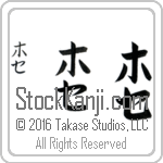 The Name Jose in Japanese (when pronounced ho-se) by Master Calligrapher Eri Takase Copyright Takase Studios, LLC. All Rights Reserved.