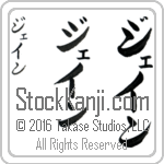 The Name Jane in Japanese (when pronounced jayn) by Master Calligrapher Eri Takase Copyright Takase Studios, LLC. All Rights Reserved.