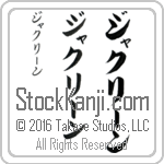 The Name Jacqueline in Japanese (when pronounced jak-lEEn) by Master Calligrapher Eri Takase Copyright Takase Studios, LLC. All Rights Reserved.