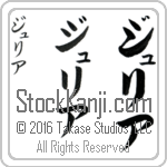 The Name Julia in Japanese (when pronounced joo-lee-ah) by Master Calligrapher Eri Takase Copyright Takase Studios, LLC. All Rights Reserved.