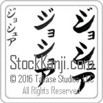 The Name Joshua in Japanese (when pronounced jaw-shoo-ah) by Master Calligrapher Eri Takase Copyright Takase Studios, LLC. All Rights Reserved.