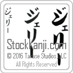 The Name Jerry in Japanese (when pronounced je-rEE) by Master Calligrapher Eri Takase Copyright Takase Studios, LLC. All Rights Reserved.
