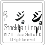The Name Joe in Japanese (when pronounced jO) by Master Calligrapher Eri Takase Copyright Takase Studios, LLC. All Rights Reserved.