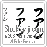 The Name Juan in Japanese (when pronounced hwahn) by Master Calligrapher Eri Takase Copyright Takase Studios, LLC. All Rights Reserved.