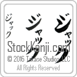 The Name Jack in Japanese (when pronounced jaK) by Master Calligrapher Eri Takase Copyright Takase Studios, LLC. All Rights Reserved.