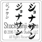 The Name Jonathan in Japanese (when pronounced jaw-na-thun) by Master Calligrapher Eri Takase Copyright Takase Studios, LLC. All Rights Reserved.