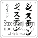 The Name Justin in Japanese (when pronounced jus-tin) by Master Calligrapher Eri Takase Copyright Takase Studios, LLC. All Rights Reserved.