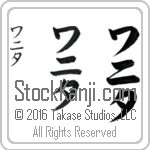 The Name Juanita in Japanese (when pronounced wah-nee-tah) by Master Calligrapher Eri Takase Copyright Takase Studios, LLC. All Rights Reserved.