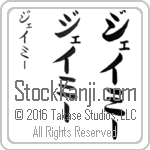 The Name Jamie in Japanese (when pronounced jay-mEE) by Master Calligrapher Eri Takase Copyright Takase Studios, LLC. All Rights Reserved.